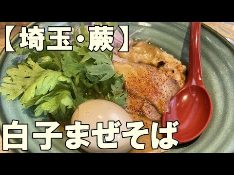 【埼玉・蕨】真鱈の白子まぜそば【中華そば葵本店】