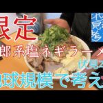 限定【二郎系塩ネギラーメン】地球規模で考えろ 伏見本店