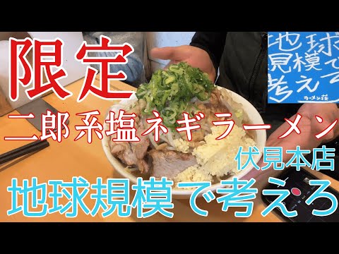 限定【二郎系塩ネギラーメン】地球規模で考えろ 伏見本店