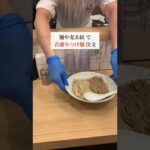 新宿のラーメン【麺や麦ゑ紋】合盛りつけ麺が1番人気！