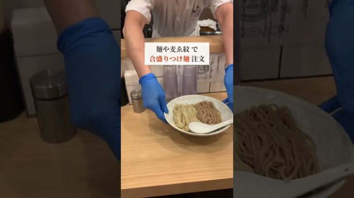 新宿のラーメン【麺や麦ゑ紋】合盛りつけ麺が1番人気！