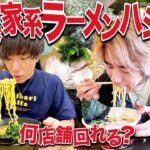 【大食い】1日で横浜の家系ラーメン何店舗ハシゴ出来るのか？【ハシゴ旅/縛り生活】