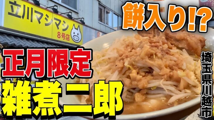 【神豚!!】新年1発目はお餅が入った美味さマシマシの超人気二郎系!!!! 立川マシマシ8号店《川越/埼玉》【ラーメン二郎系】