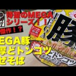 #144 MEGA豚 濃厚どトンコツまぜそばをスナイプ。