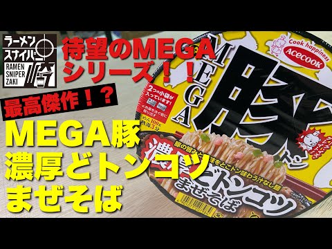 #144 MEGA豚 濃厚どトンコツまぜそばをスナイプ。