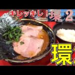 吉村家直系『環2家』最強家系ラーメン！美味じょっぱスープが脳裏に焼き付く美味さ！家系ラーメン