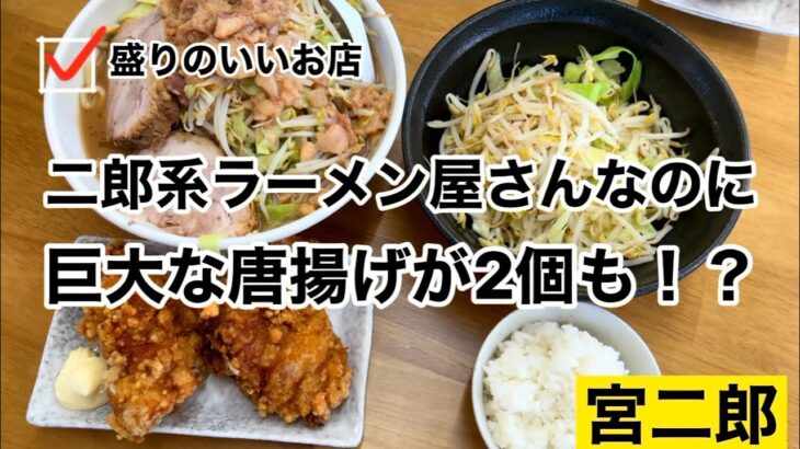 【大食い】埼玉県深谷市 【宮二郎】二郎系ラーメン屋さんなのに巨大な唐揚げが2個も！？　デカ盛り