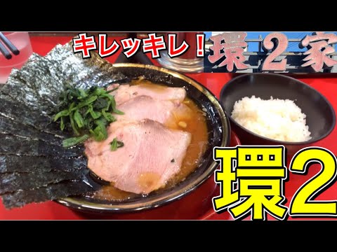 吉村家直系『環2家』最強家系ラーメン！美味じょっぱスープが脳裏に焼き付く美味さ！家系ラーメン