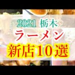 2021 栃木ラーメン 新店10選！【まとめ】
