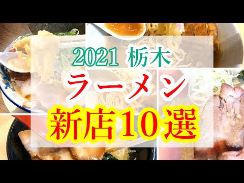2021 栃木ラーメン 新店10選！【まとめ】