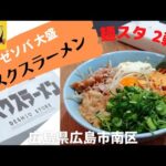 【広島ラーメンスタンプラリー2022】２軒目も二郎系！？”クスクスラーメン 出汐店”の”マゼソバ(大盛)”