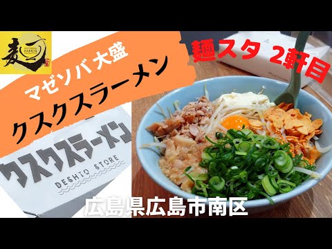 【広島ラーメンスタンプラリー2022】２軒目も二郎系！？”クスクスラーメン 出汐店”の”マゼソバ(大盛)”