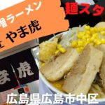 【広島ラーメンスタンプラリー2022】１軒目！二郎系にしては、パンチが足りないな！”麺匠 やま虎 本通り店”の”味玉豚味噌ラーメン” #64食目