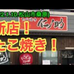 たこ焼き新店！【仁ノ助】(松山市桑原)愛媛の濃い〜おじさん(2022.1.10県内477店舗目)