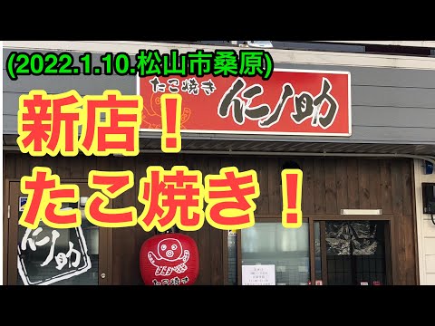 たこ焼き新店！【仁ノ助】(松山市桑原)愛媛の濃い〜おじさん(2022.1.10県内477店舗目)