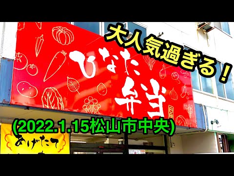 テイクアウト！【ひなた弁当】(松山市中央)行きました。愛媛の濃い〜テイクアウトおじさんです。(2022.1.15県内479店舗目)