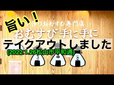 専門店【おむすび手に手に】テイクアウトしました。愛媛の濃い〜おじさんです。(2022.1.26県内486店舗訪問完了)