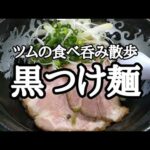 しっとり濃厚な黒つけ麺をアテに呑む‼【札幌ラーメンどさん子亀有南口店の2022年1月限定イチ押し麺🍜】