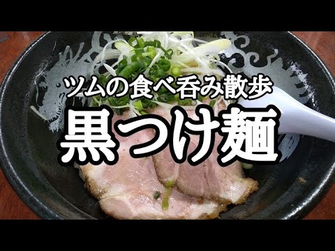 しっとり濃厚な黒つけ麺をアテに呑む‼【札幌ラーメンどさん子亀有南口店の2022年1月限定イチ押し麺🍜】