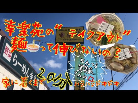 幸楽苑のテイクアウト”麺”って伸びないの？家に着くまで雪道20分ハラハラドキドキ『よーいドン』#幸楽苑#テイクアウト#ラーメン#田舎の豪快母ちゃん#japanesefood #japan