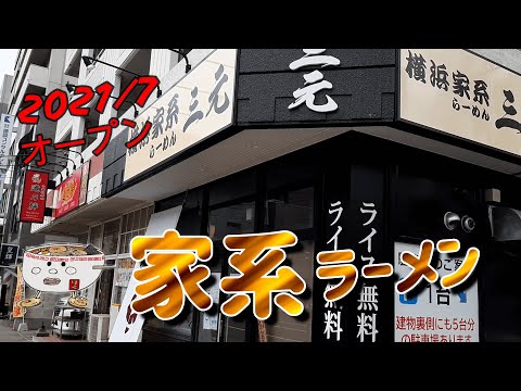 【年間250杯ラーメン】ライス必須！横浜家系らーめん 三元 でしょうゆらーめんを頂く。2021/12