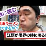 【江頭2:50】二郎系ラーメンを完食できるのか？伝説に挑む！【切り抜き】