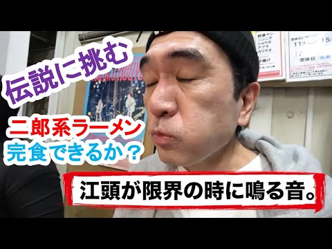 【江頭2:50】二郎系ラーメンを完食できるのか？伝説に挑む！【切り抜き】