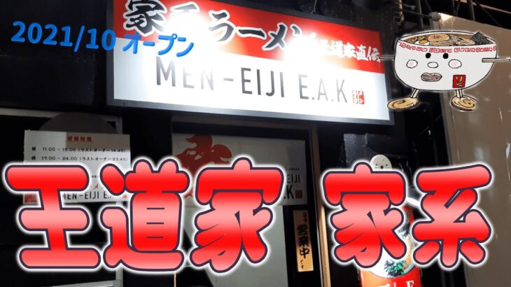 【年間250杯ラーメン】王道家直伝 MEN-EIJI E.A.Kで家系ラーメンを頂く。2021/12【北海道】