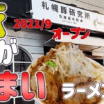 【年間250杯ラーメン】通販爆売れ！札幌豚研究所でカムイの豚を頂く。2021/12【北海道】