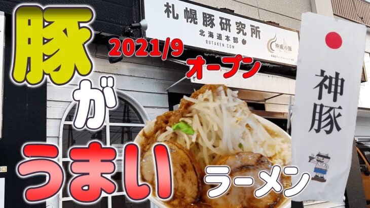 【年間250杯ラーメン】通販爆売れ！札幌豚研究所でカムイの豚を頂く。2021/12【北海道】