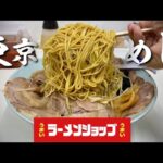 おっさんの麺活初め【うまいラーメンショップ】つばき食堂で中盛り2杯食い『飯テロ』Ramen Shop