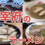 【福岡ラーメン】太宰府市のおすすめラーメン3選【太宰府天満宮】【太宰府ラーメン】