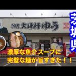 【茨城県ラーメン】シリーズ。土浦市にある（大勝軒ゆう）さんで贅沢にもチャーシューを3種類食える　つけ麺とデカ過ぎる餃子を食べてきたという話。【ラーメン】【大勝軒】