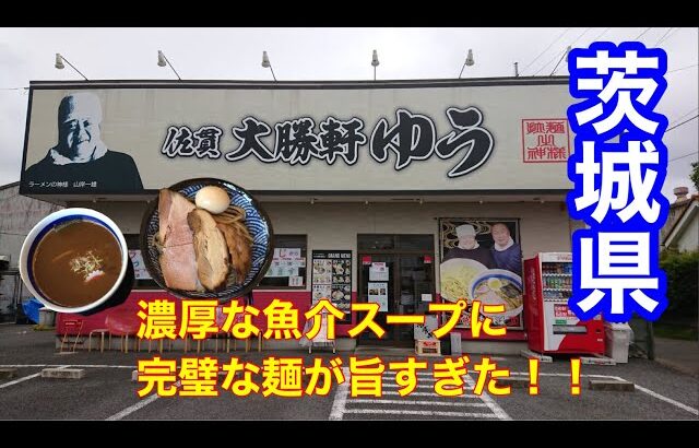 【茨城県ラーメン】シリーズ。土浦市にある（大勝軒ゆう）さんで贅沢にもチャーシューを3種類食える　つけ麺とデカ過ぎる餃子を食べてきたという話。【ラーメン】【大勝軒】