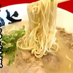 ラーメン320円！コスパ最強系ご当地チェーン【博多ラーメン膳】Ramen 320 yen! Cospa’s strongest local chain [Hakata Ramen Zen]