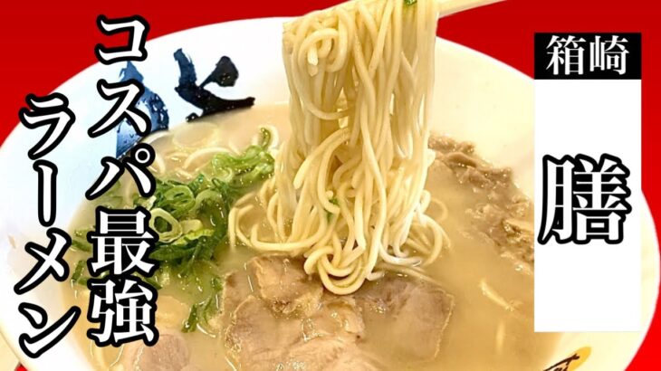 ラーメン320円！コスパ最強系ご当地チェーン【博多ラーメン膳】Ramen 320 yen! Cospa’s strongest local chain [Hakata Ramen Zen]