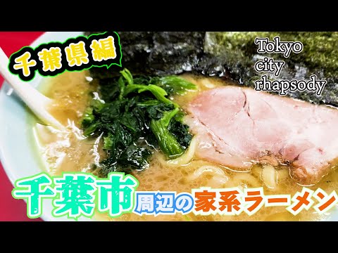 激戦区「千葉市」で学ぶ、家系ラーメン4系譜まとめ【たかさご家系譜(新中野武蔵家系)】【本牧家系譜】【吉村家直系】【王道家系譜】豚骨が効いた家系ラーメン【今回は4店舗お伺い。】