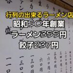 伝説のラーメン店 りんりん 昭和50年創業らーめん一杯355円信じられない