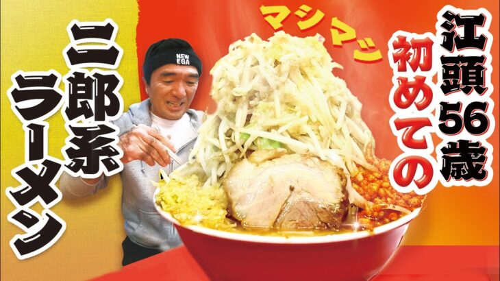 江頭56歳、初めての二郎系ラーメン