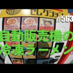 第563話 自動販売機の冷凍ラーメン（テネレ700）