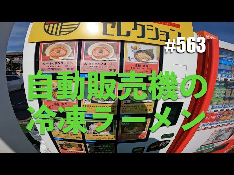 第563話 自動販売機の冷凍ラーメン（テネレ700）