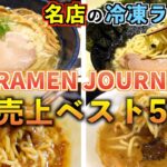 【冷凍ラーメン】ネットでお取り寄せ！ラーメンジャーニー 売上ベスト5〜家系MAX、町田汁場、魚雷、ドゥエ・イタリアン、支那そばや〜