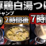 釣りキャンプ中に9時間かけて濃厚鶏白湯つけ麺を作る！