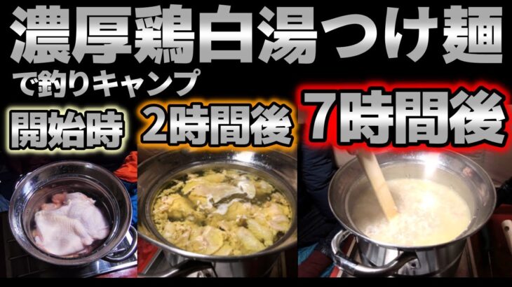 釣りキャンプ中に9時間かけて濃厚鶏白湯つけ麺を作る！