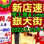 新店スクープ！【芋工房　A.i-mo(ア・イーモ)】(松山銀天街)で初めての衝撃体験！愛媛の濃い〜おじさんです。(2022.1.14県内478店舗目)