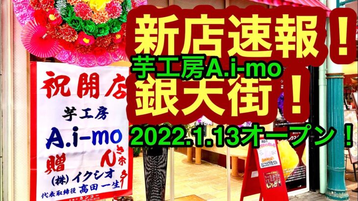 新店スクープ！【芋工房　A.i-mo(ア・イーモ)】(松山銀天街)で初めての衝撃体験！愛媛の濃い〜おじさんです。(2022.1.14県内478店舗目)