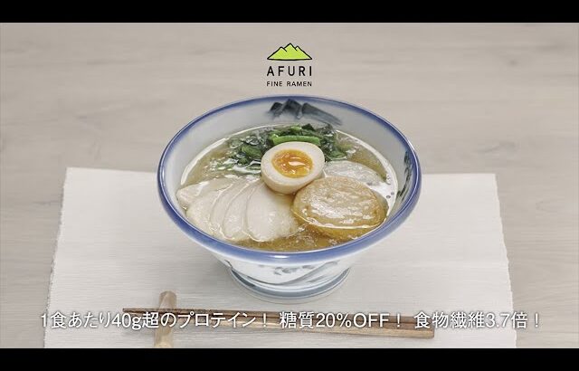 【AFURI公式通販】プロテインらーめん・1食あたり40g超のプロテイン！糖質20%OFF！食物繊維3.7倍！【お取り寄せ】