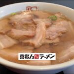 【ラーメン食レポ】ボリューム満点！チャーシュー盛り盛りで旨い！静岡県三島市！喜多方ラーメン坂内 編《 ASMR 》