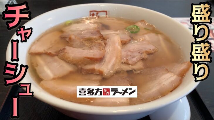 【ラーメン食レポ】ボリューム満点！チャーシュー盛り盛りで旨い！静岡県三島市！喜多方ラーメン坂内 編《 ASMR 》