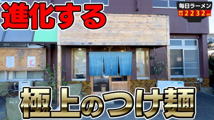 【整理券制】正直な感想を言います。極上のFeeLつけ麺をすする Ramen FeeL【飯テロ】SUSURU TV.第2232回